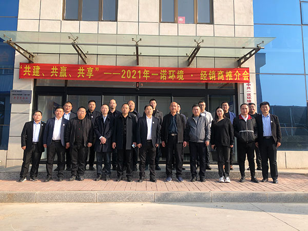 共建、共贏、共享丨2021年一諾環(huán)境&middot;首屆經(jīng)銷商推介會勝利召開