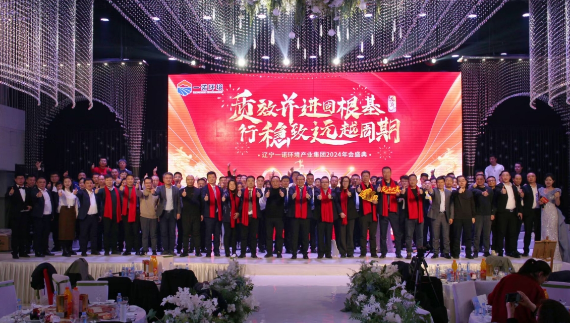 一諾環(huán)境&ldquo;質效并進固根基，行穩(wěn)致遠越周期&rdquo;主題年度盛典圓滿舉辦